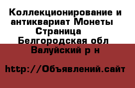 Коллекционирование и антиквариат Монеты - Страница 3 . Белгородская обл.,Валуйский р-н